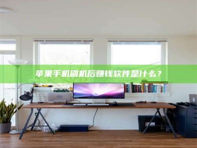 武夷山苹果手机刷机后赚钱软件是什么？