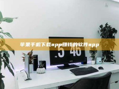 武夷山苹果手机下载app赚钱的软件app