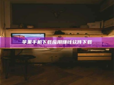 武夷山苹果手机下载应用赚钱软件下载