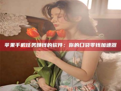 武夷山别抱怨找不到兼职啦，今天就教你几个在贴吧发帖招人的“小心机”！做完这些，你的招聘信息妥妥地被看到～