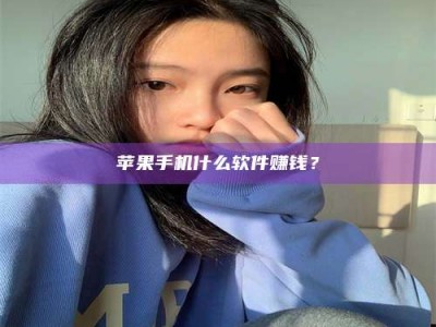 武夷山苹果手机什么软件赚钱？