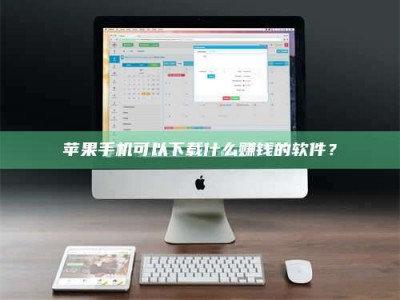 武夷山苹果手机可以下载什么赚钱的软件？