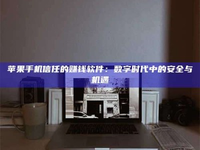 武夷山'招聘试药员'涉嫌违法？揭秘背后的危险真相！