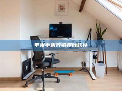 武夷山苹果手机养殖赚钱软件