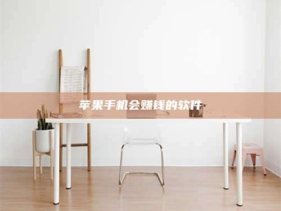 武夷山苹果手机会赚钱的软件