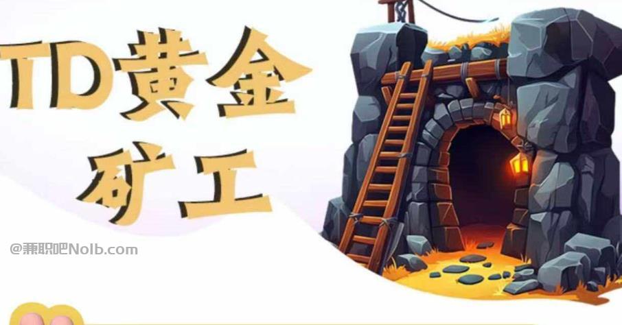 武夷山首码网赚项目:TD黄金***赚钱是真的吗? 第1张